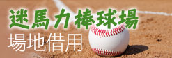 迷馬力棒球場場地借用