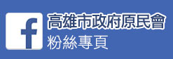 高雄市政府原民會