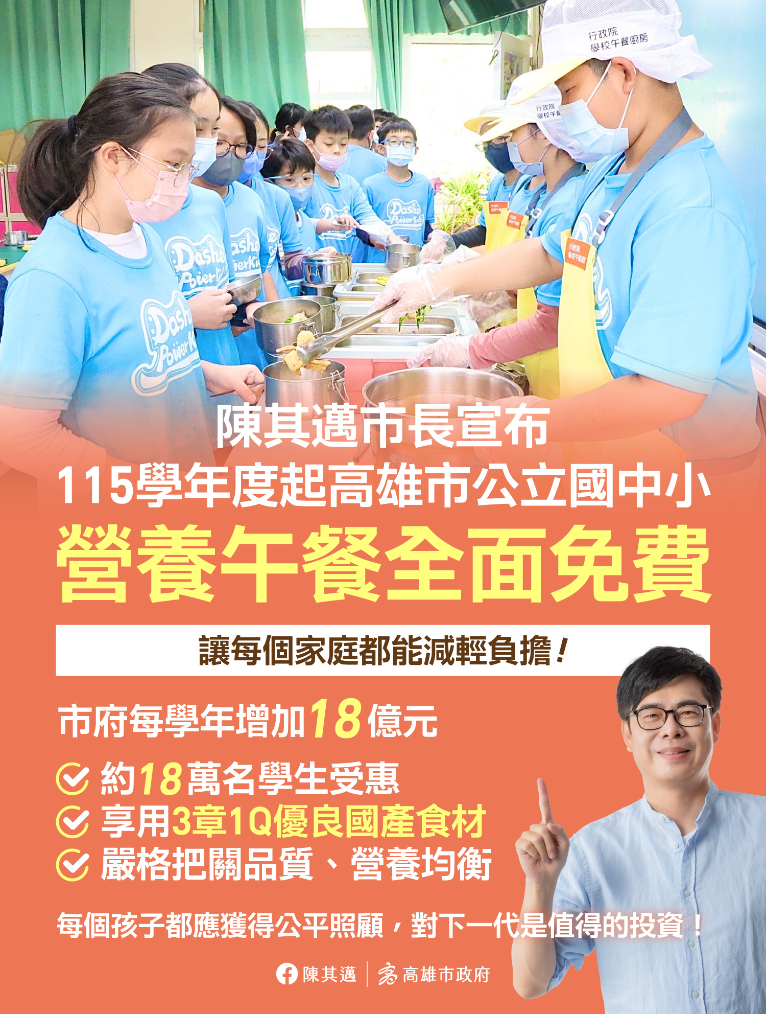 115學年度起公立國中小營養午餐免費