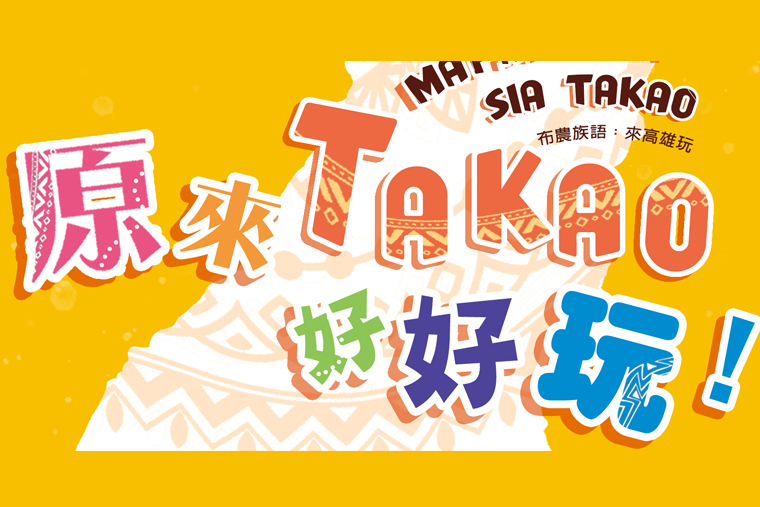 原來TAKAO好好玩