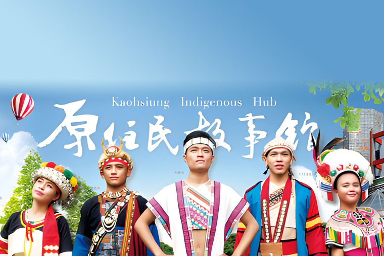高雄市原住民故事館
