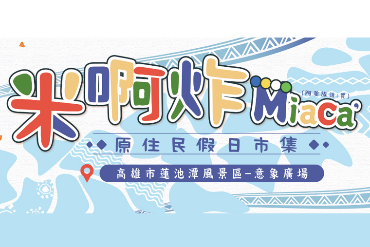 米啊炸Miaca'原住民假日市集
