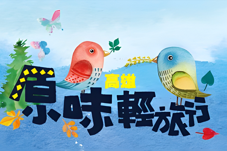 高雄市原味輕旅行