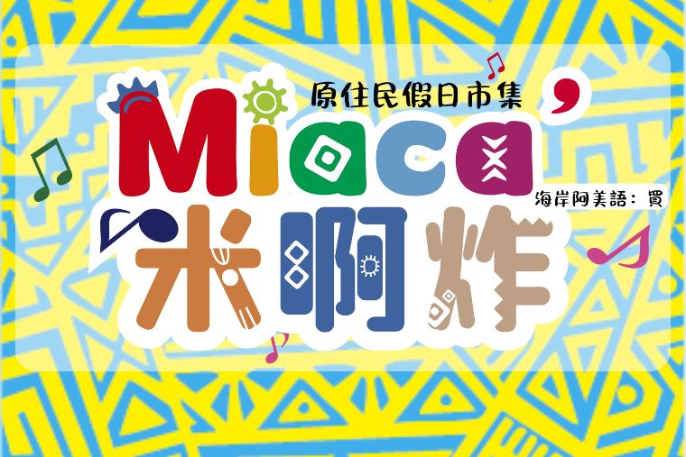 2026｜米啊炸Miaca'原住民假日市集