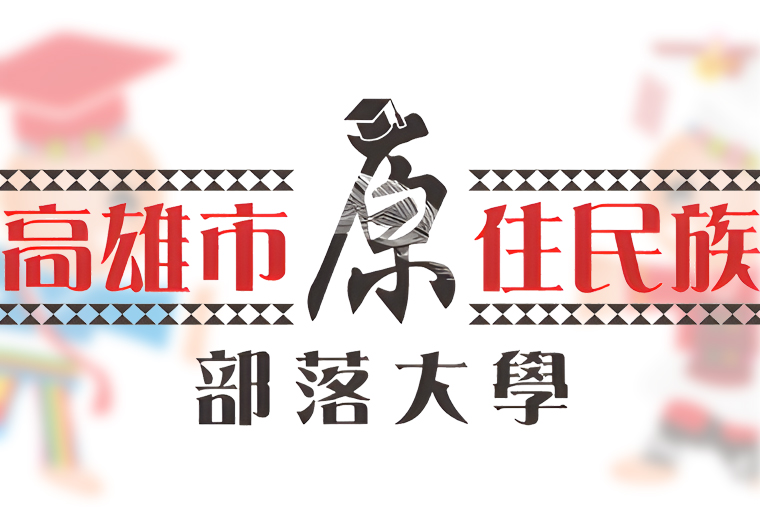 高雄市原住民族部落大學