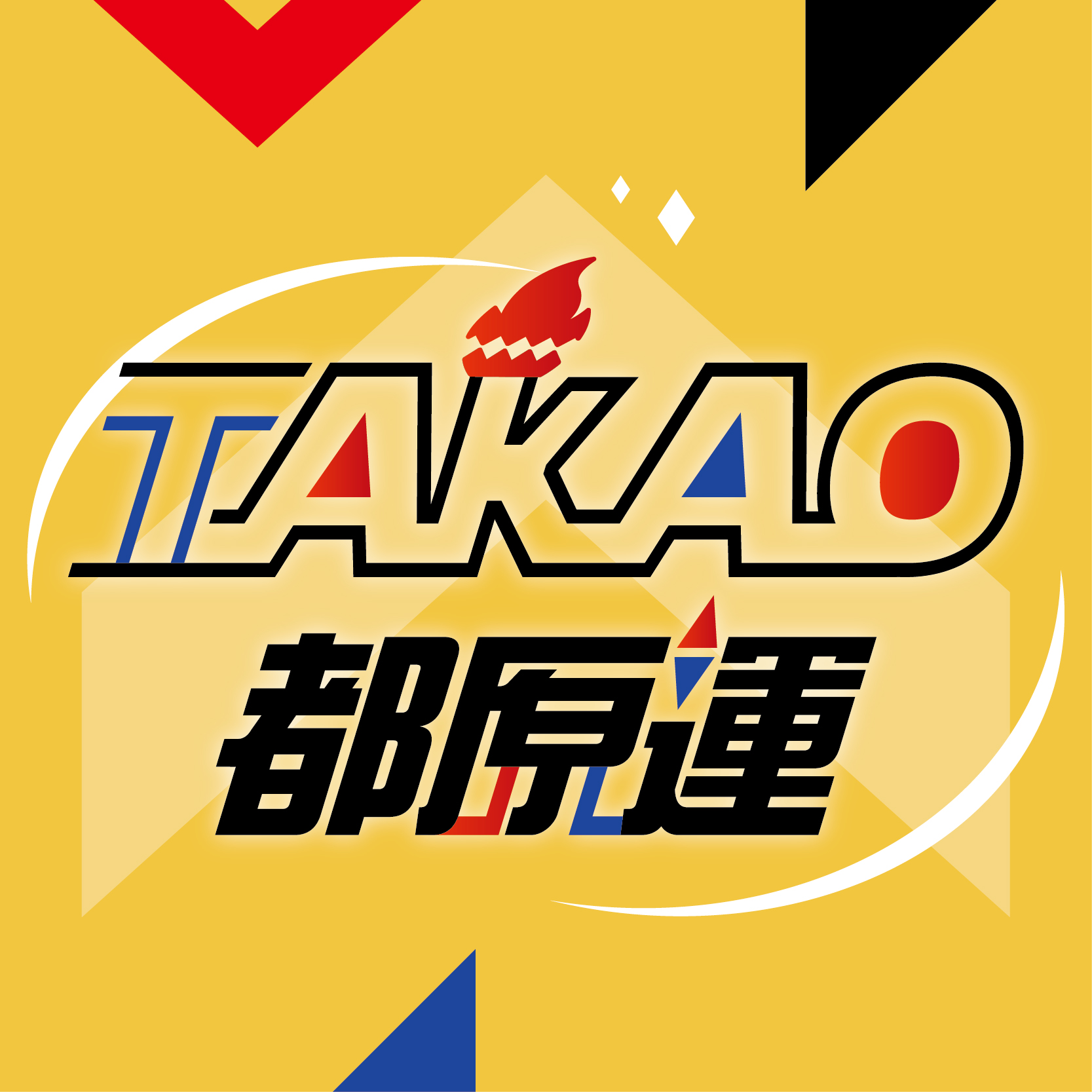 高雄市都會區原住民族傳統競技暨樂活運動會