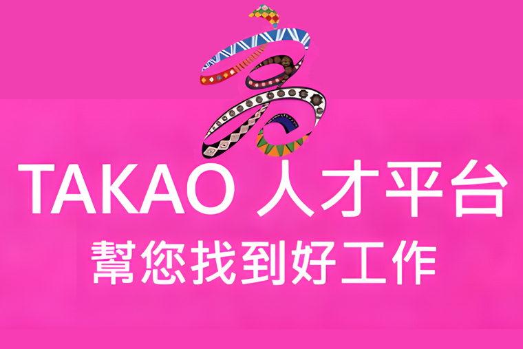 TAKAO人才平台