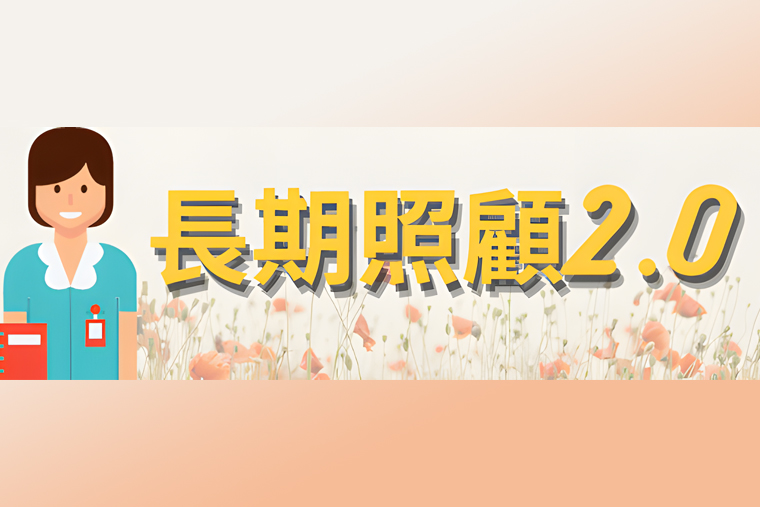 長期照顧2.0
