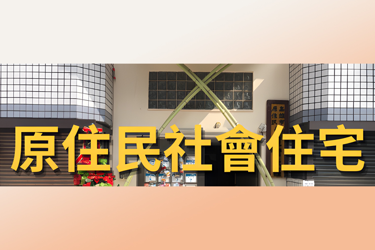 業務亮點｜高雄市原住民族社會住宅