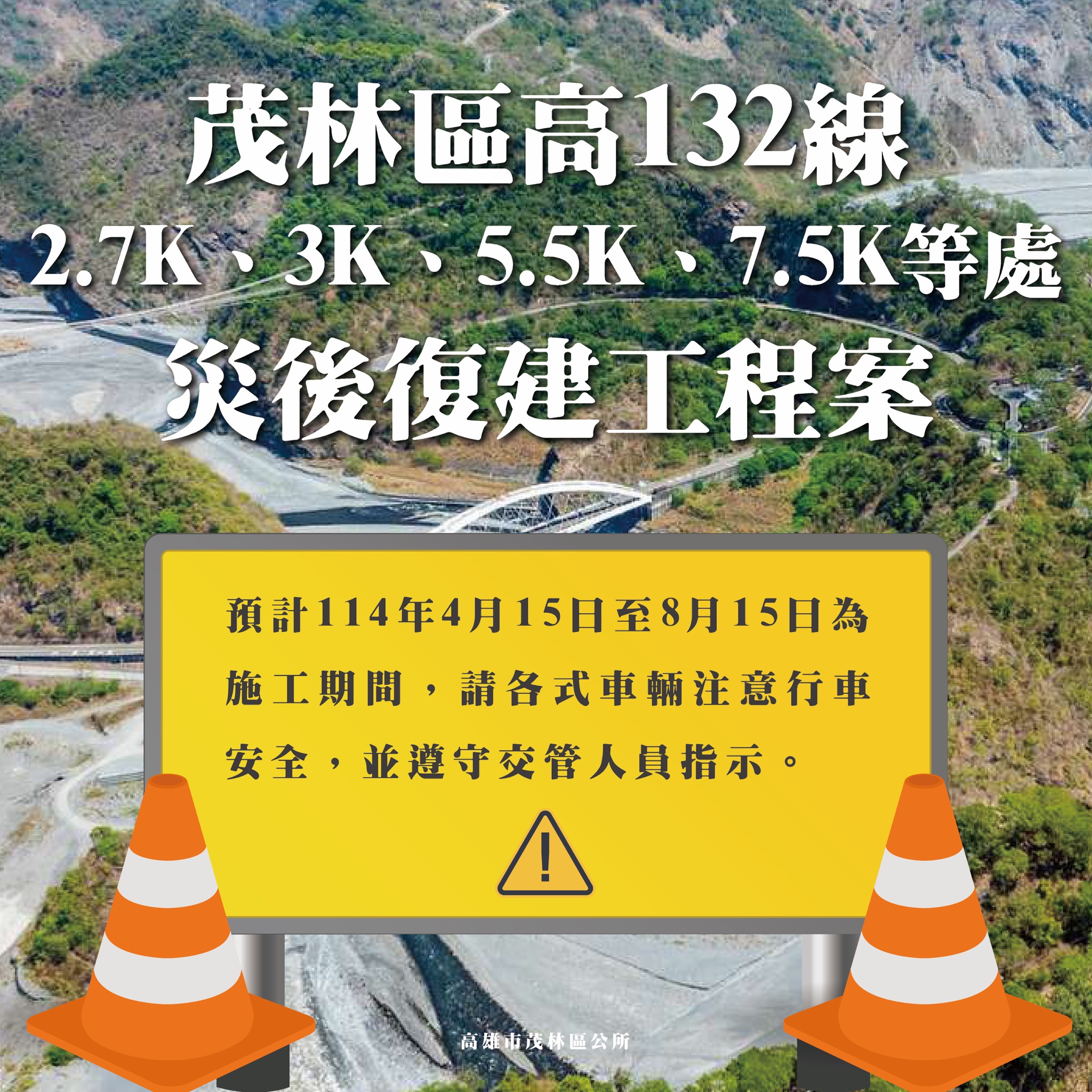茂林區公所公共建設宣導