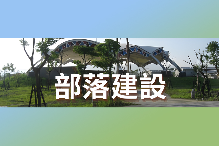 改善部落基礎建設