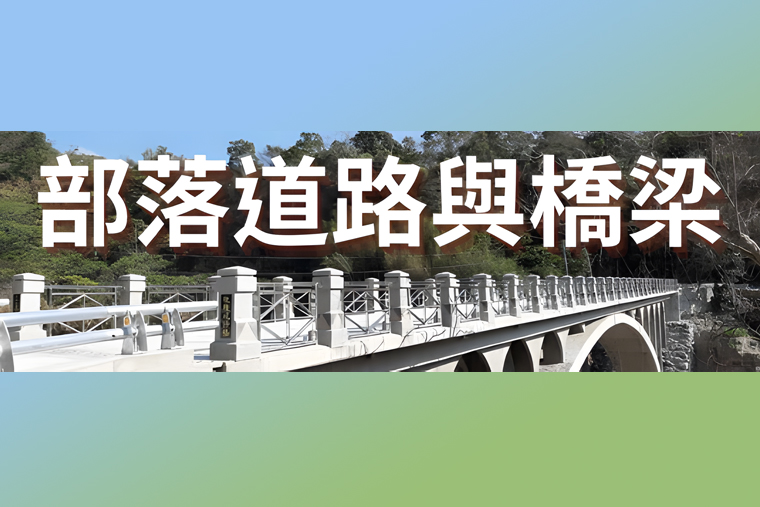 改善部落道路與橋梁安全