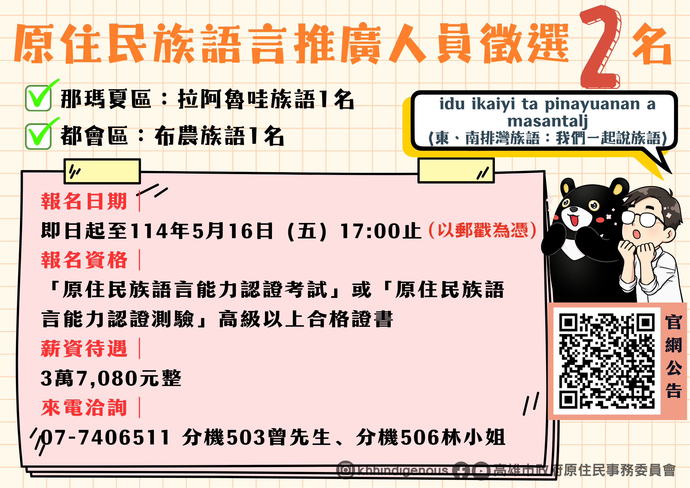 原住民族語言推廣人員徵選