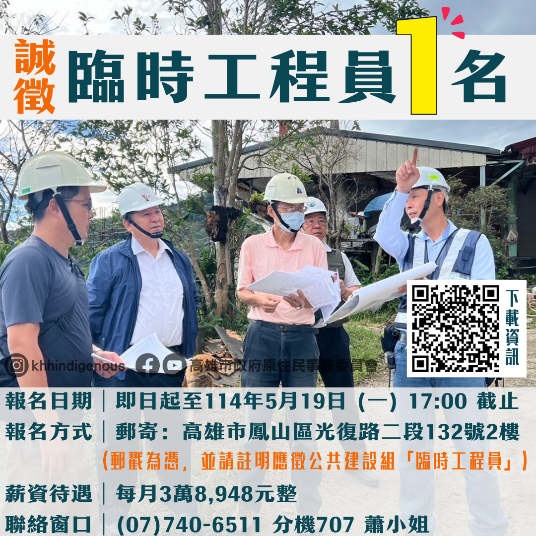 公共建設工程臨時人員徵選