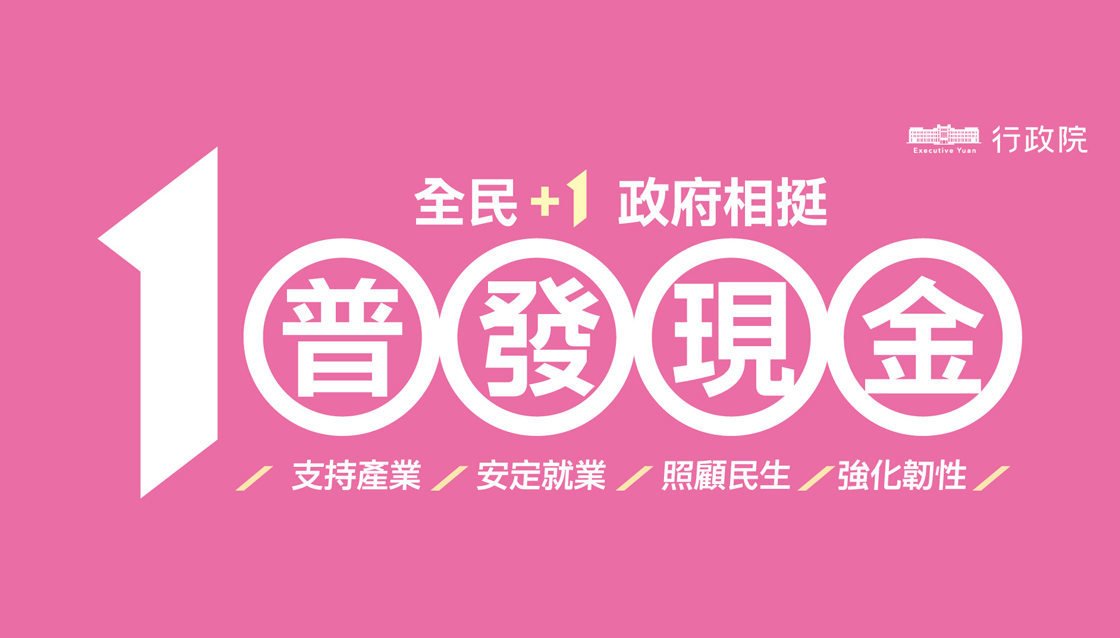 【全民+1 政府相挺】普發現金一萬元發放資訊搶先看！