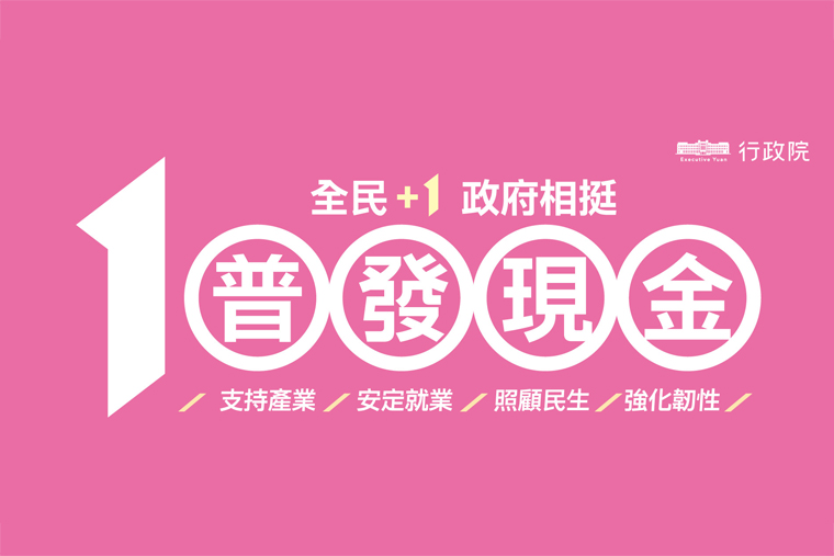 【全民+1 政府相挺】普發現金一萬元發放資訊搶先看！