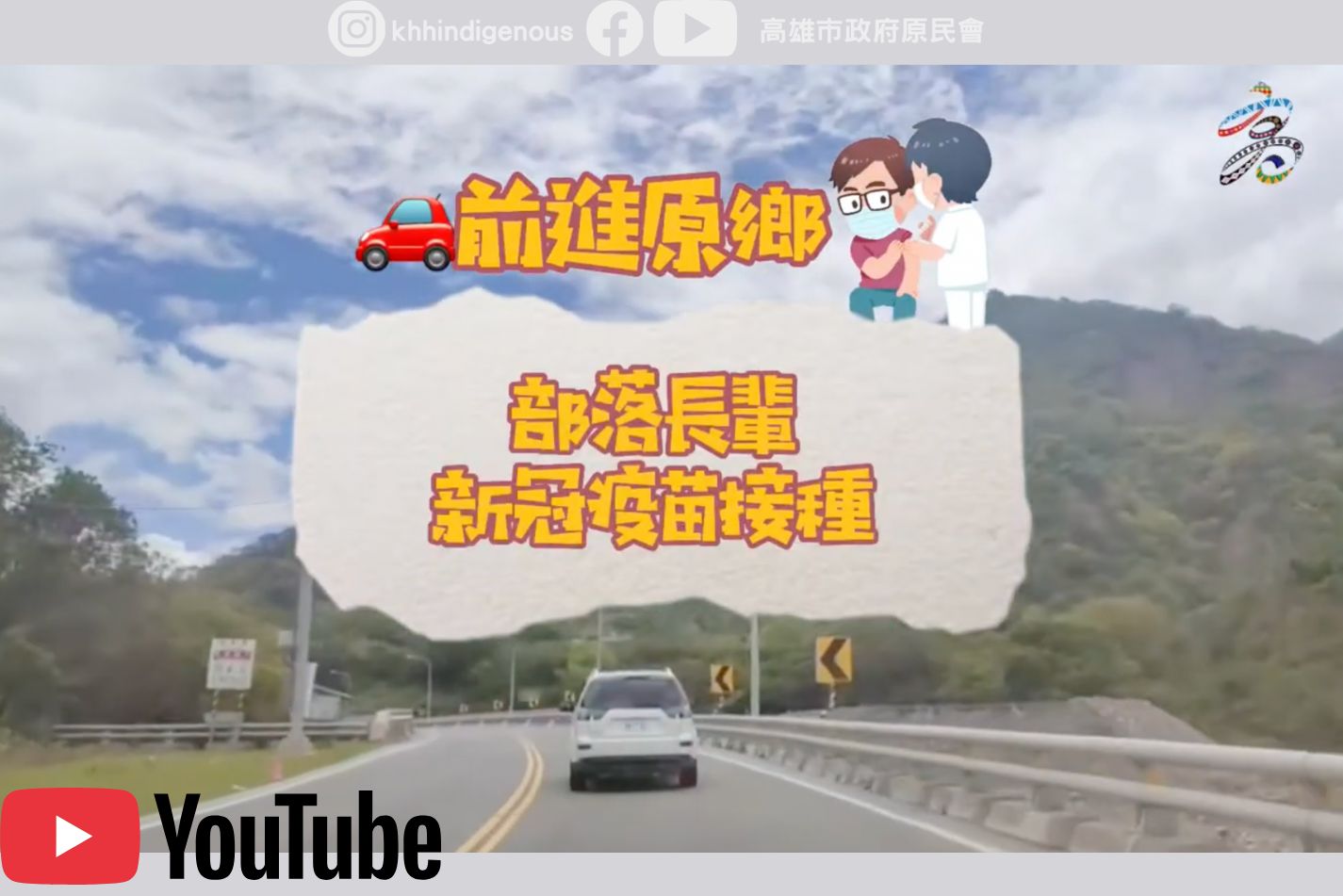 部落長輩疫苗接種┃輕音樂及族語問診 原鄉醫療So sweet！