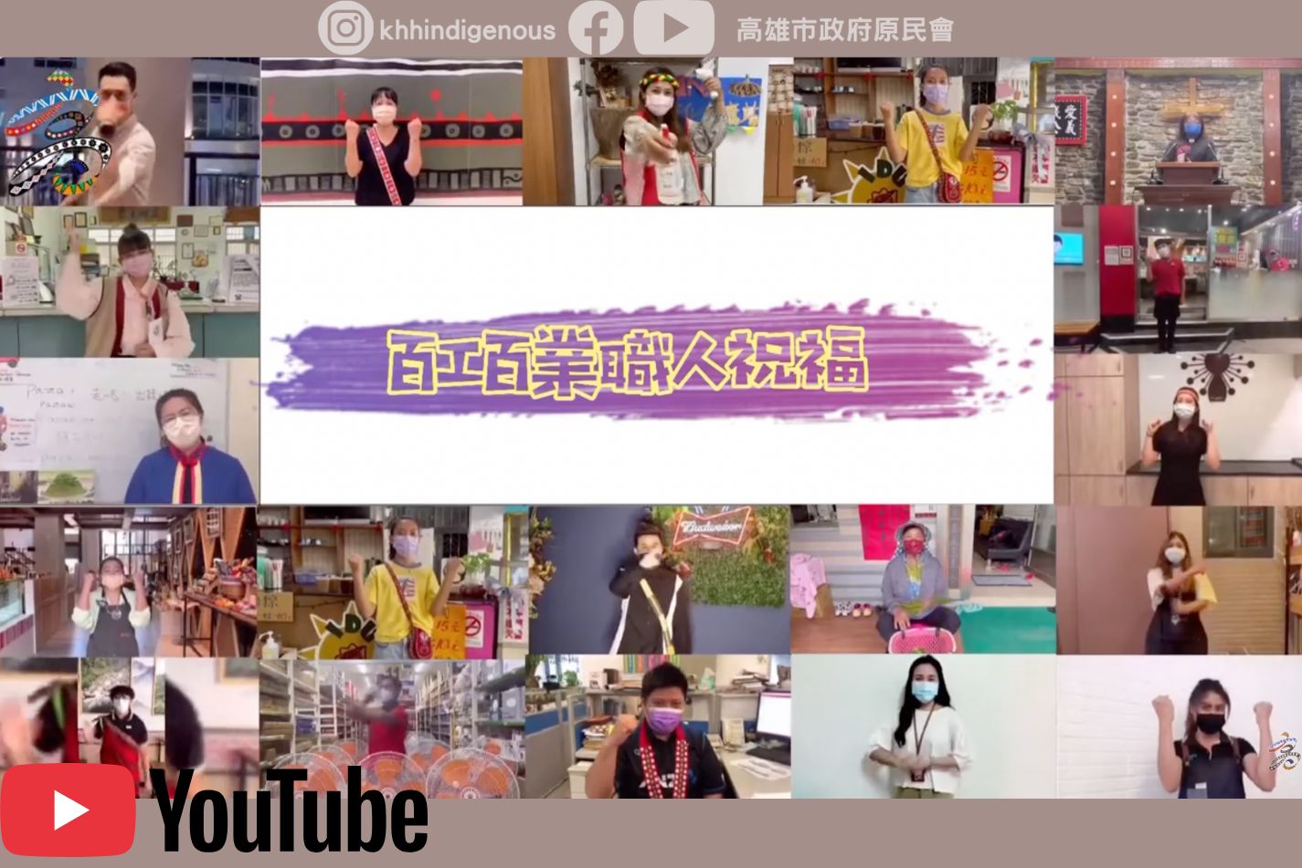 各行各業來防疫┃原住民職人獻上防疫祝福