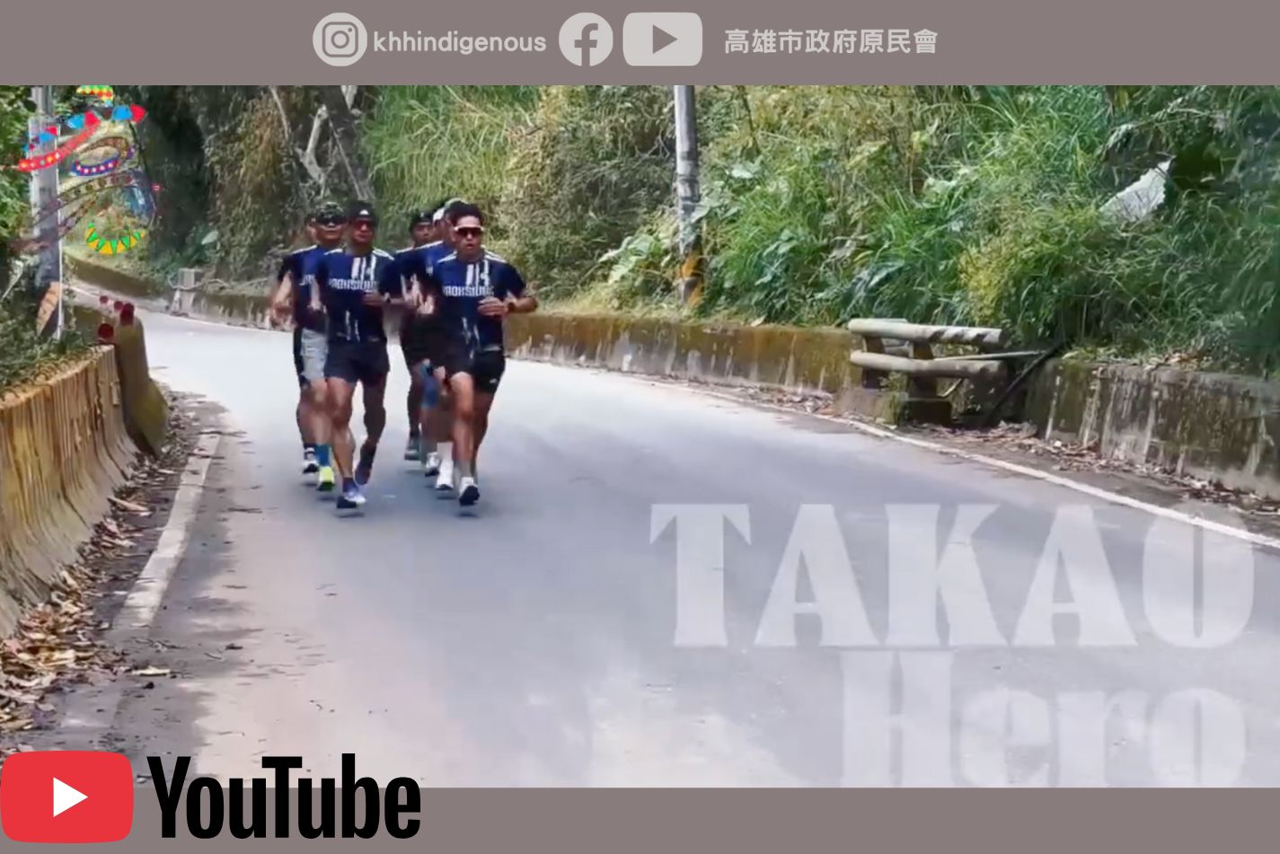 TAKAO HERO爭霸全國-114年全國原住民族運動會