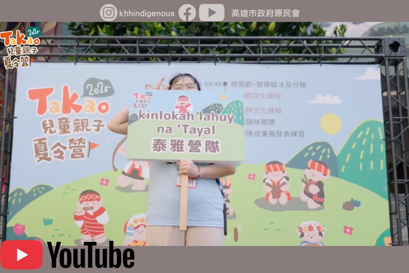 #族語夏令營 ✨2025 TAKAO兒童親子夏令營