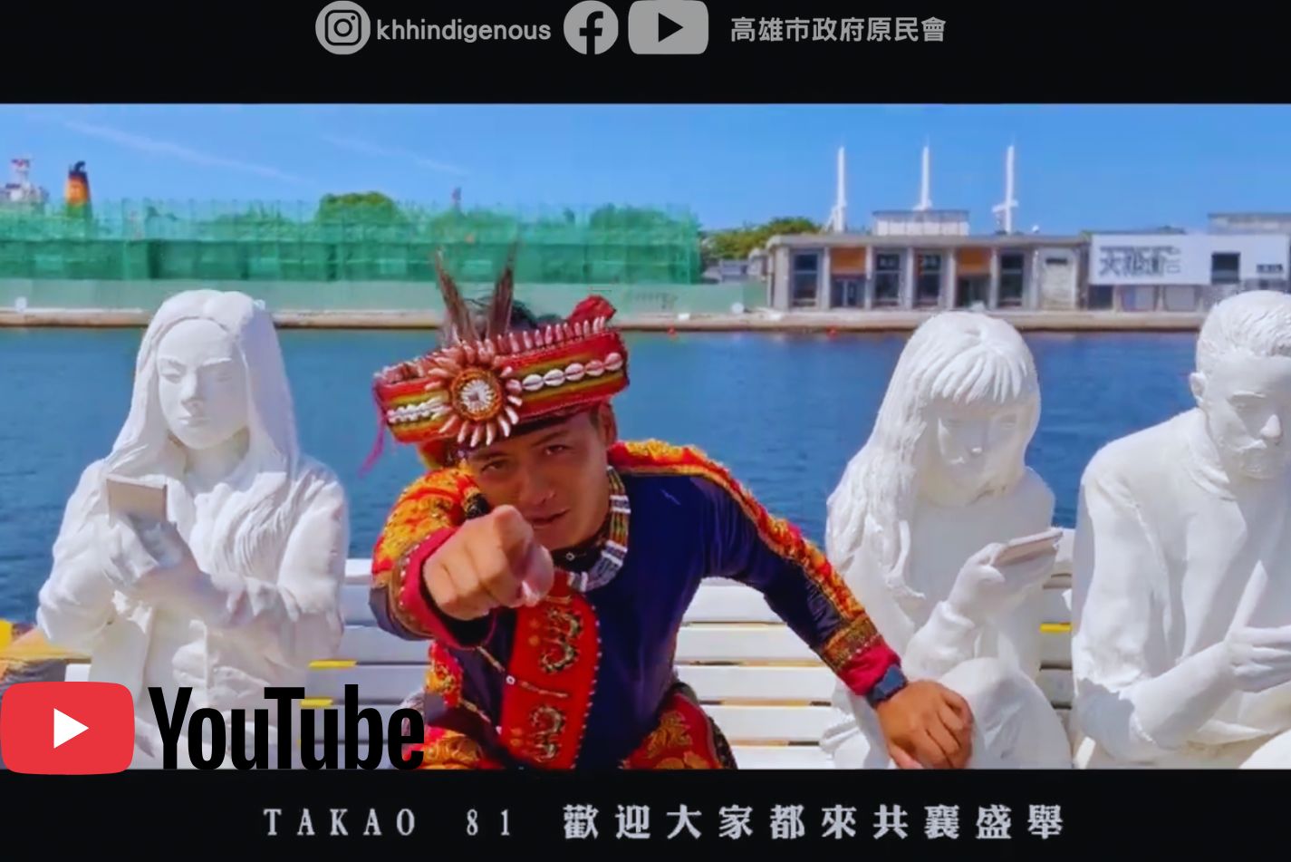 《TAKAO 81》主題曲MV ┃八一原住民族日