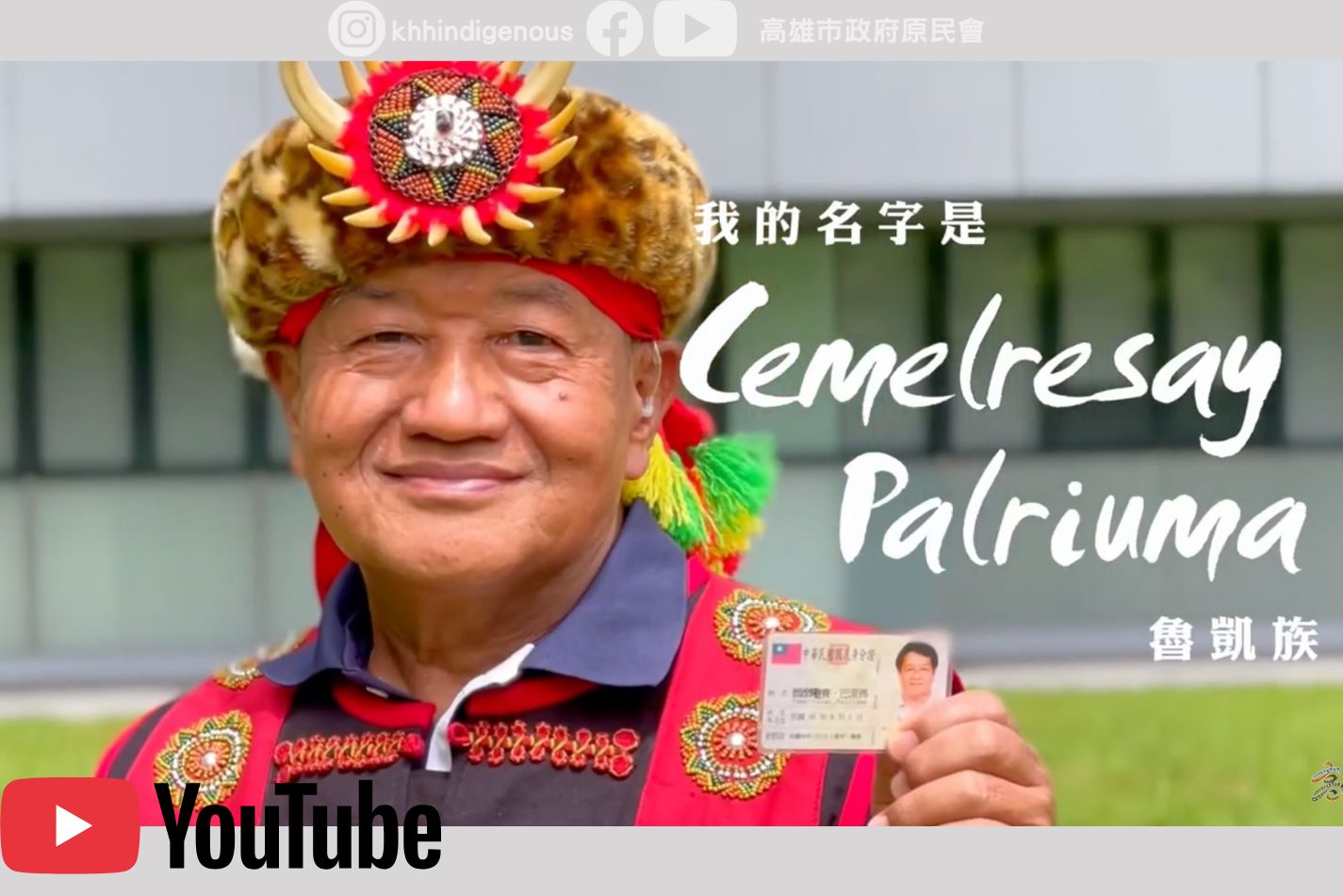 以我的「原」名稱呼我┃八一原住民族日