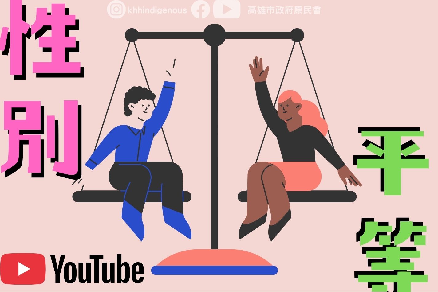 性別平等～「性別友善，從你我開始」